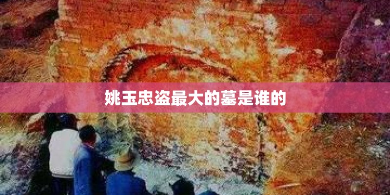 姚玉忠盗最大的墓是谁的