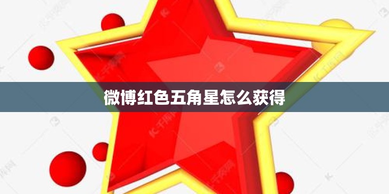 微博红色五角星怎么获得