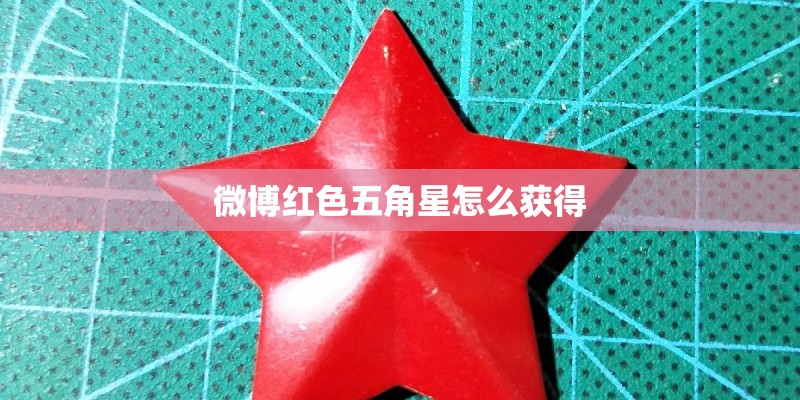 微博红色五角星怎么获得 微博红色五角星怎么获得
