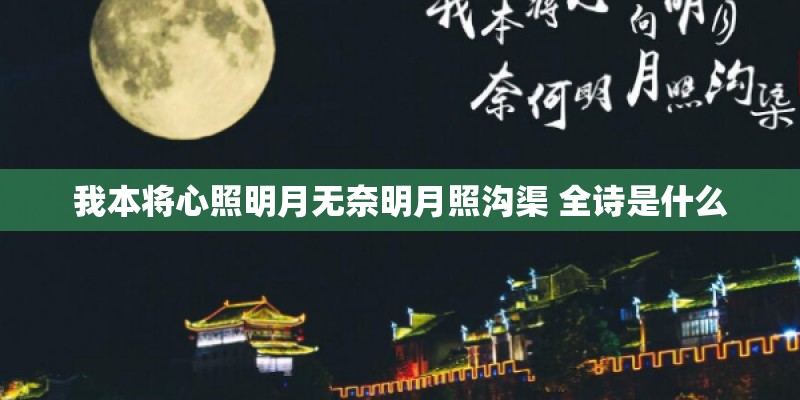我本将心照明月无奈明月照沟渠 全诗是什么