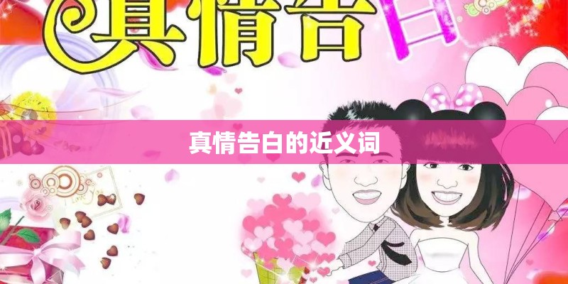 真情告白的近义词 真情告白的近义词