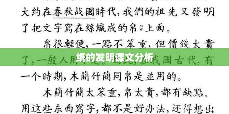 纸的发明课文分析