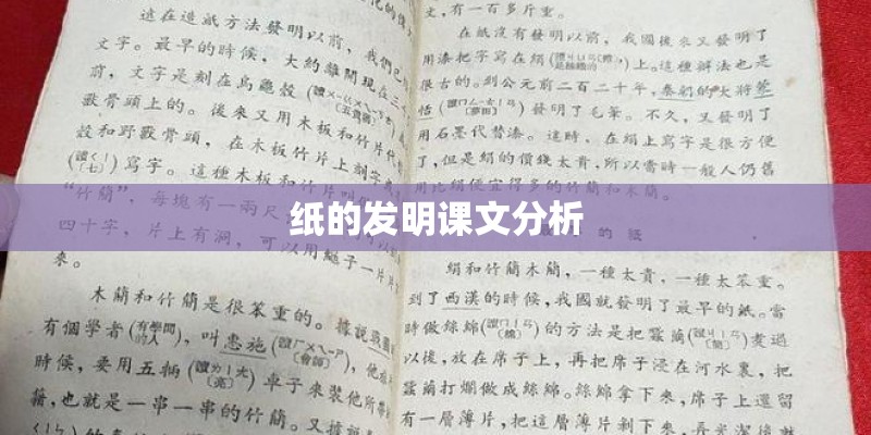 纸的发明课文分析