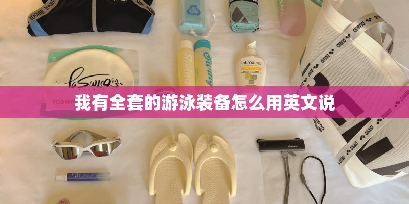 我有全套的游泳装备怎么用英文说