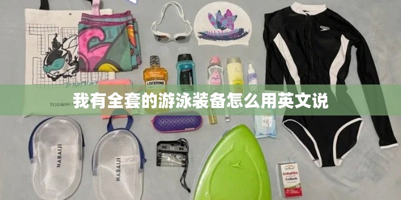 我有全套的游泳装备怎么用英文说
