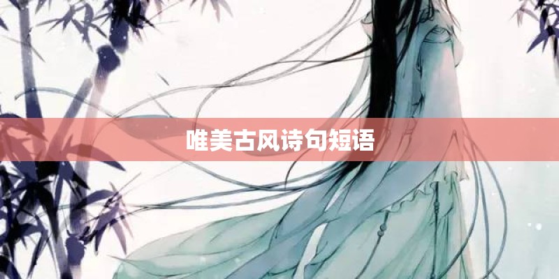 唯美古风诗句短语 唯美古风诗句短语