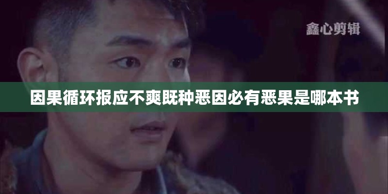 因果循环报应不爽既种恶因必有恶果是哪本书 因果循环报应不爽既种恶因必有恶果是哪本书
