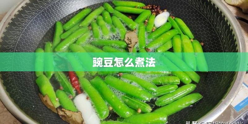 豌豆怎么煮法