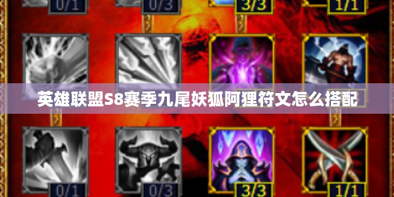 英雄联盟S8赛季九尾妖狐阿狸符文怎么搭配
