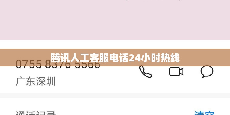 腾讯人工客服电话24小时热线