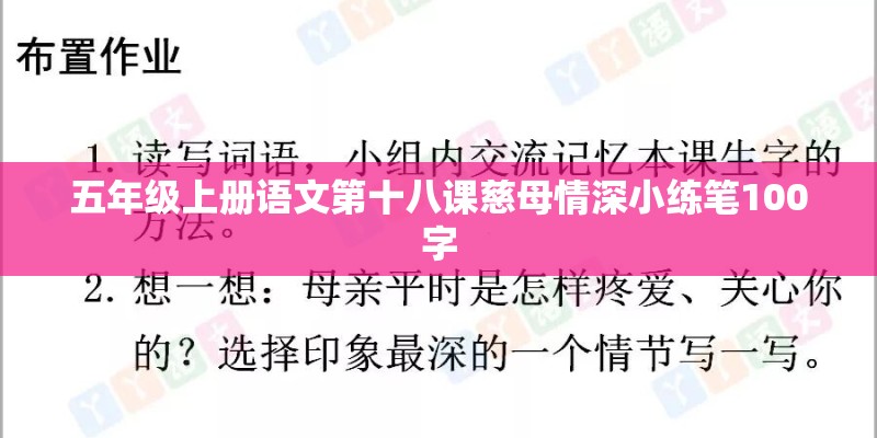 五年级上册语文第十八课慈母情深小练笔100字 五年级上册语文第十八课慈母情深小练笔100字
