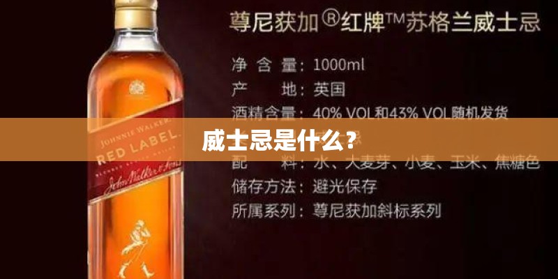 威士忌是什么？