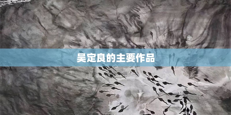 吴定良的主要作品 吴定良的主要作品