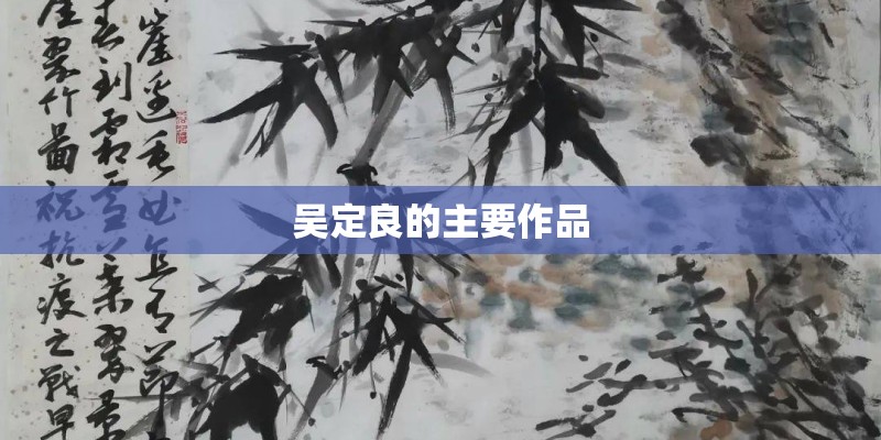 吴定良的主要作品 吴定良的主要作品