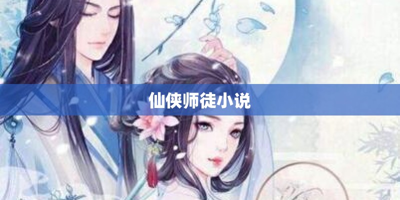仙侠师徒小说