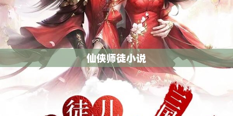 仙侠师徒小说