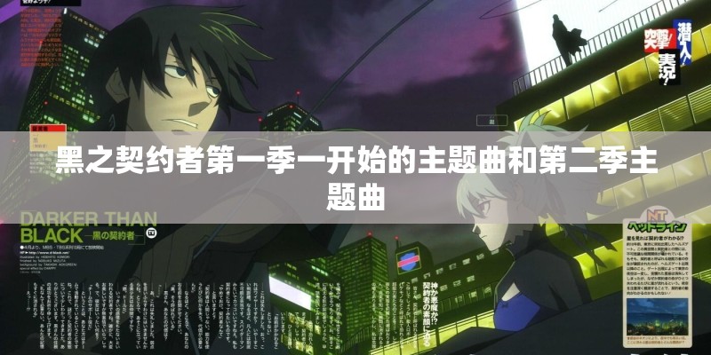 黑之契约者第一季一开始的主题曲和第二季主题曲 黑之契约者第一季一开始的主题曲和第二季主题曲