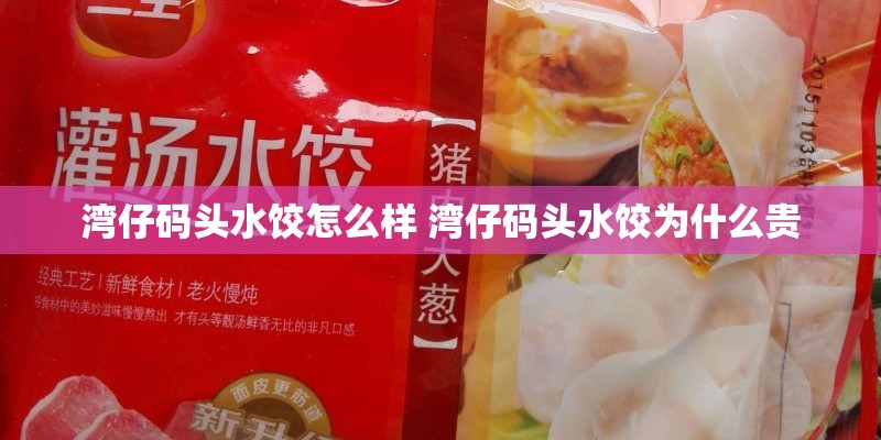 湾仔码头水饺怎么样 湾仔码头水饺为什么贵