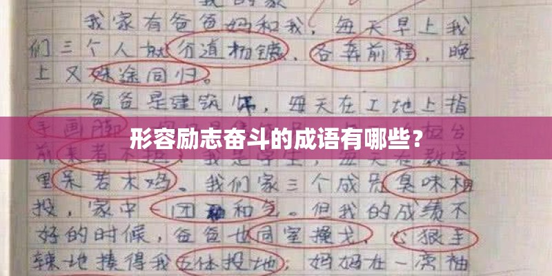 形容励志奋斗的成语有哪些? 形容励志奋斗的成语有哪些?