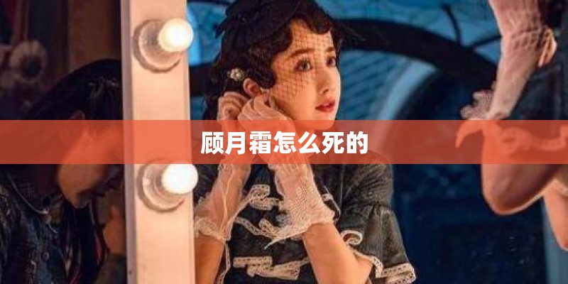 顾月霜怎么死的 顾月霜怎么死的