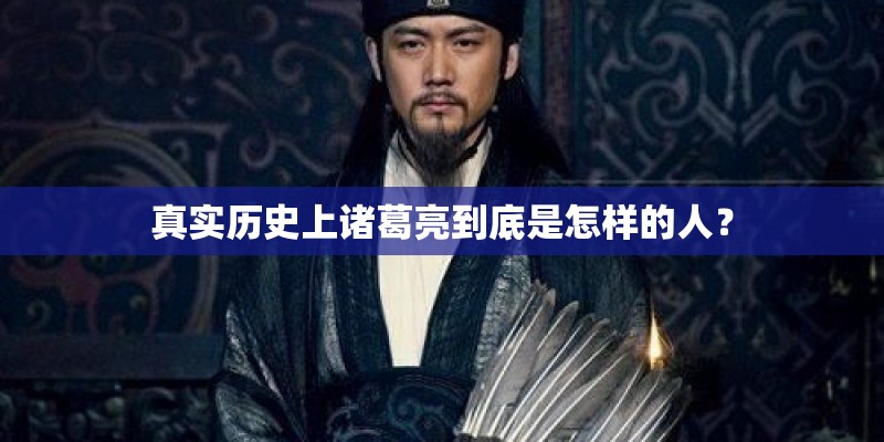 真实历史上诸葛亮到底是怎样的人？