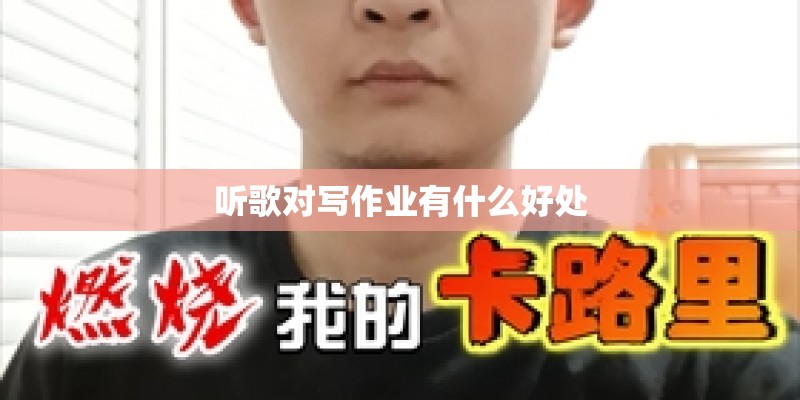 听歌对写作业有什么好处