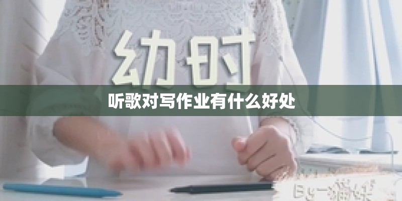 听歌对写作业有什么好处