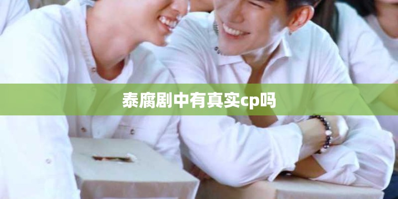 泰腐剧中有真实cp吗