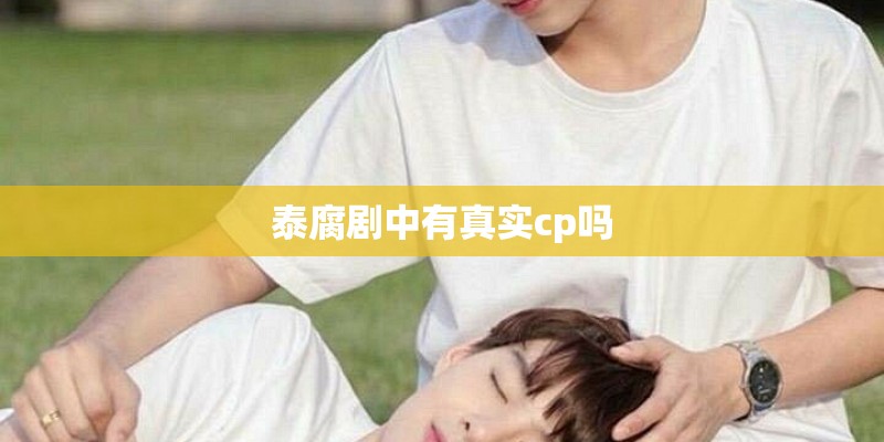 泰腐剧中有真实cp吗