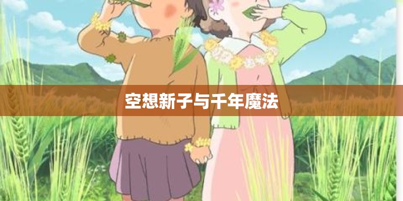 空想新子与千年魔法