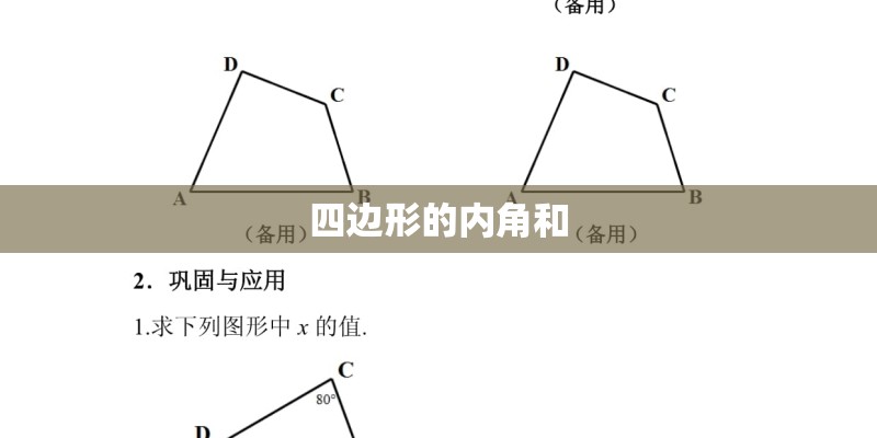 四边形的内角和