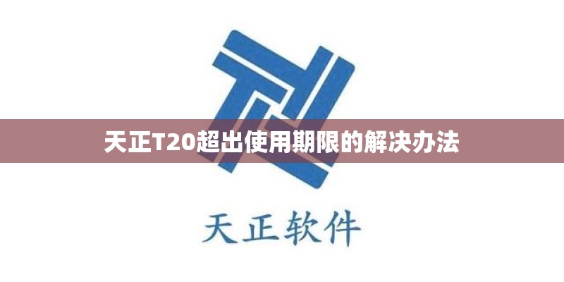 天正T20超出使用期限的解决办法