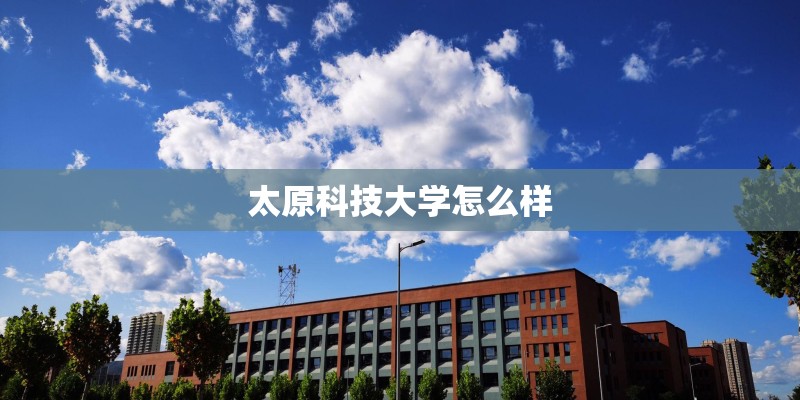 太原科技大学怎么样