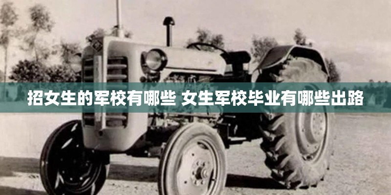 招女生的军校有哪些 女生军校毕业有哪些出路