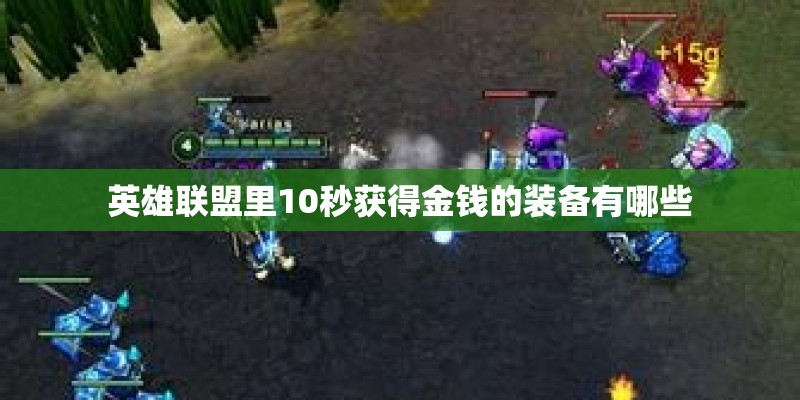 英雄联盟里10秒获得金钱的装备有哪些