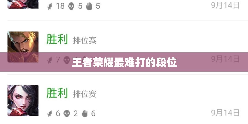 王者荣耀最难打的段位