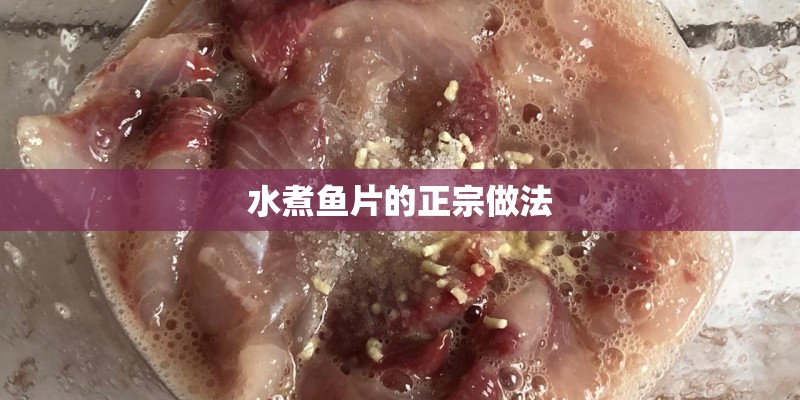 水煮鱼片的正宗做法