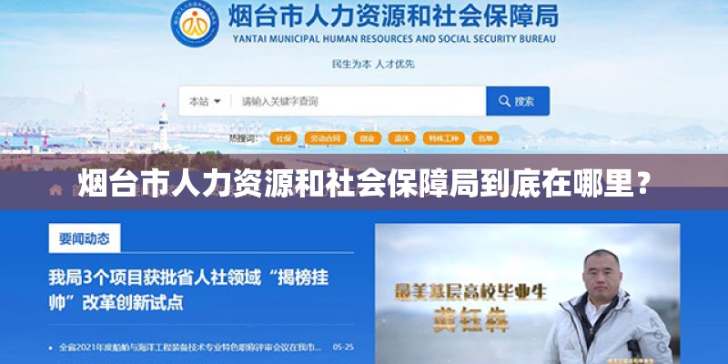 烟台市人力资源和社会保障局到底在哪里？