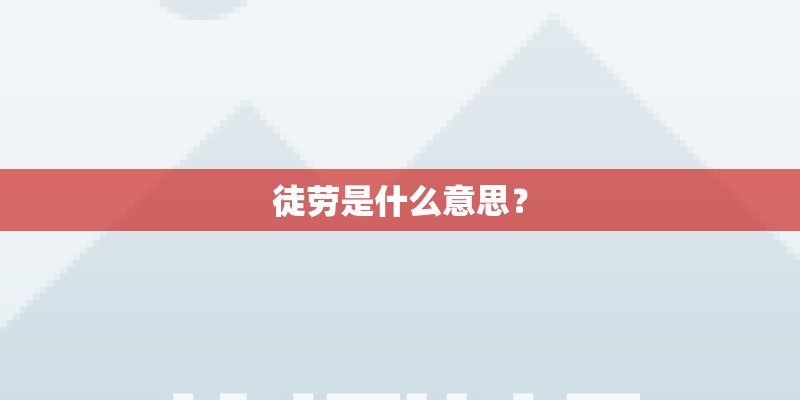徒劳是什么意思？