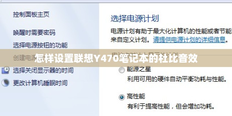 怎样设置联想Y470笔记本的杜比音效