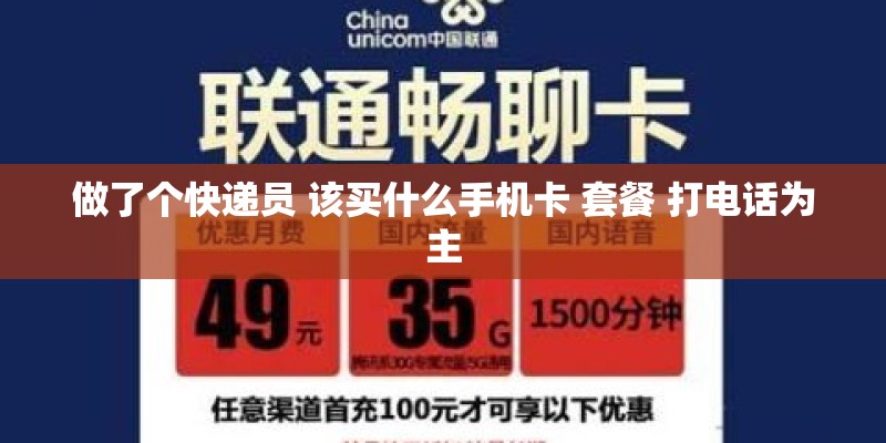 做了个快递员 该买什么手机卡 套餐 打电话为主