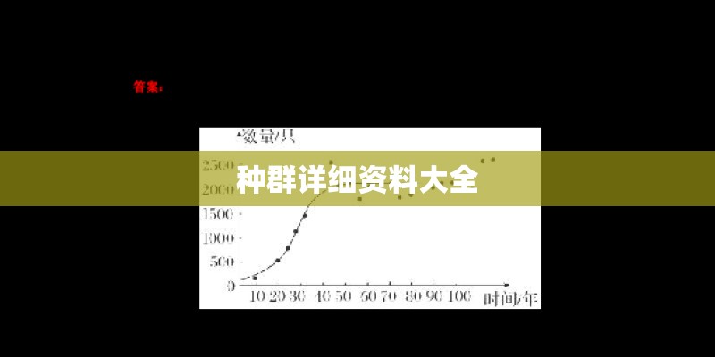 种群详细资料大全