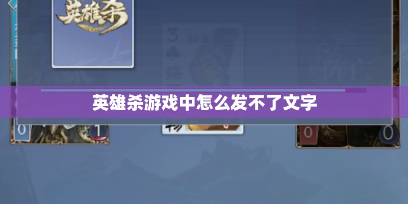 英雄杀游戏中怎么发不了文字