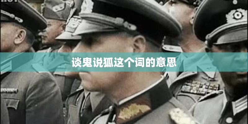 谈鬼说狐这个词的意思