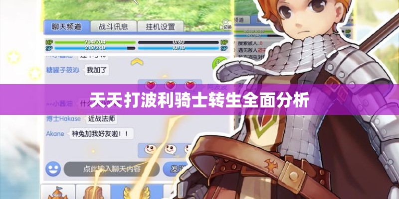 天天打波利骑士转生全面分析