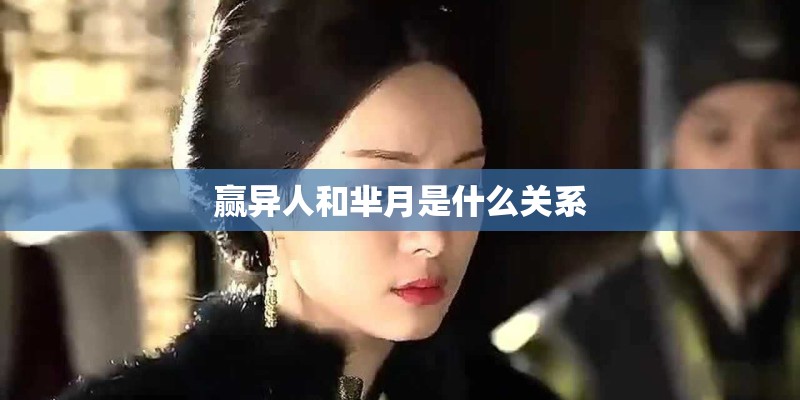 赢异人和芈月是什么关系 赢异人和芈月是什么关系