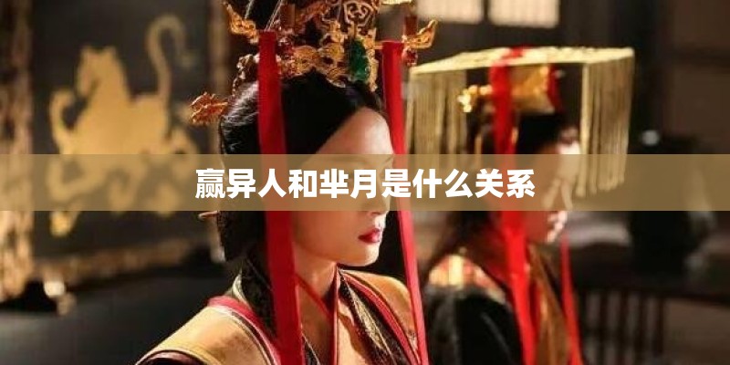 赢异人和芈月是什么关系 赢异人和芈月是什么关系