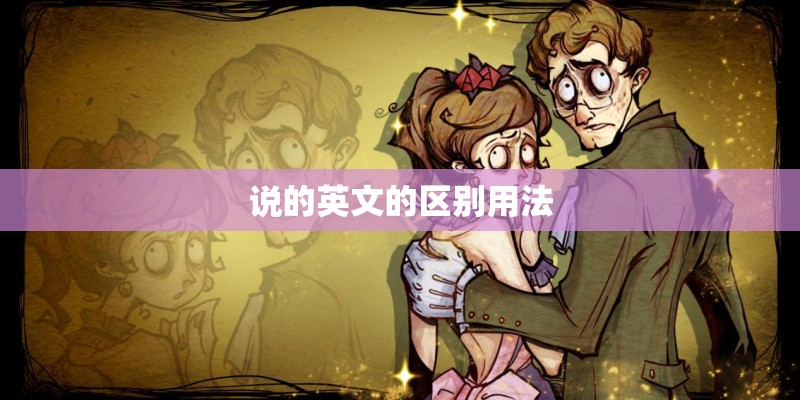 说的英文的区别用法 说的英文的区别用法