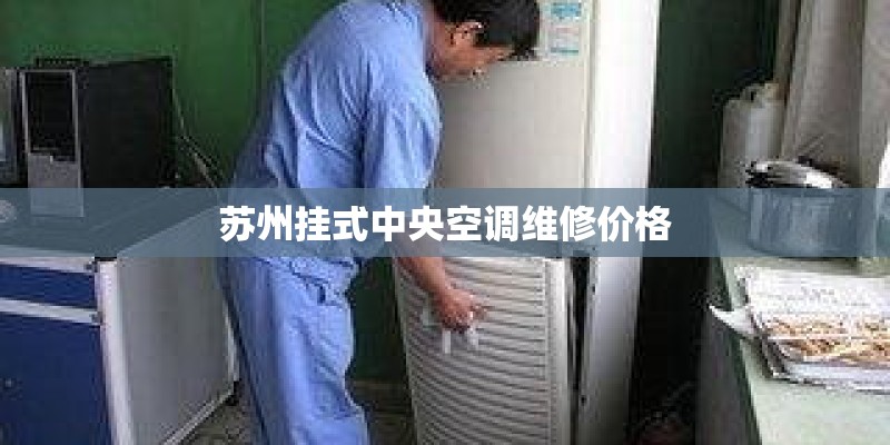 苏州挂式中央空调维修价格