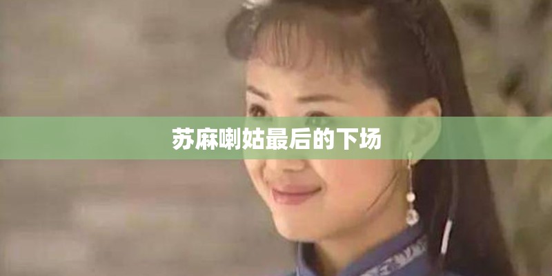 苏麻喇姑最后的下场